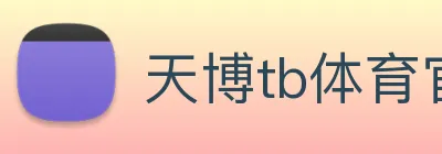 天博tb体育官网 Logo